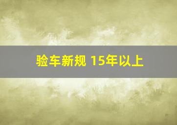 验车新规 15年以上